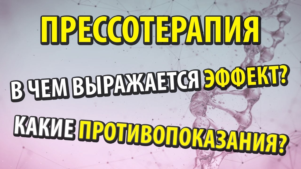 Що таке пресотерапія для ніг - які показання до процедури при варикозі