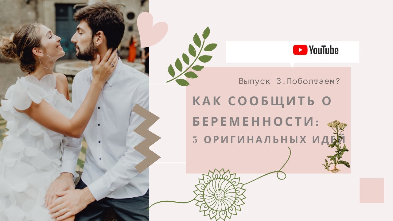Як красиво повідомити чоловіка про вагітність та зробити сюрприз – ТОП-10 способів