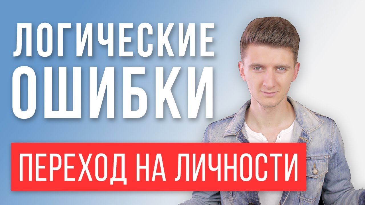 Перехід на особистості в суперечці як ознака слабкості в діалозі з опонентом
