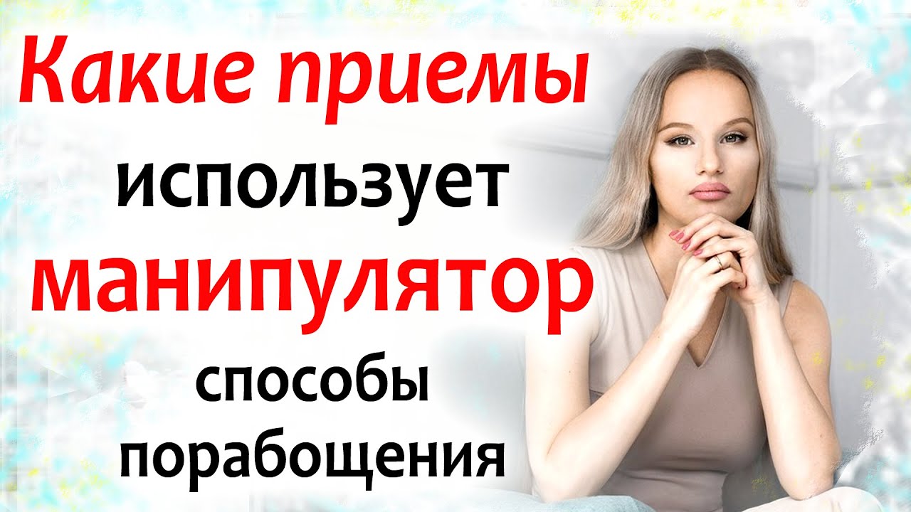 Прийоми психологічного впливу на жінок, які використовують мужики