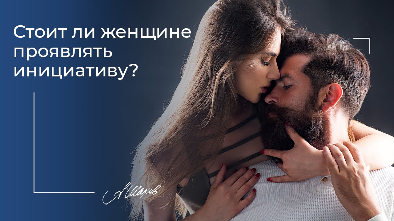 Виявляти ініціативу жінці першої або не варто цього робити