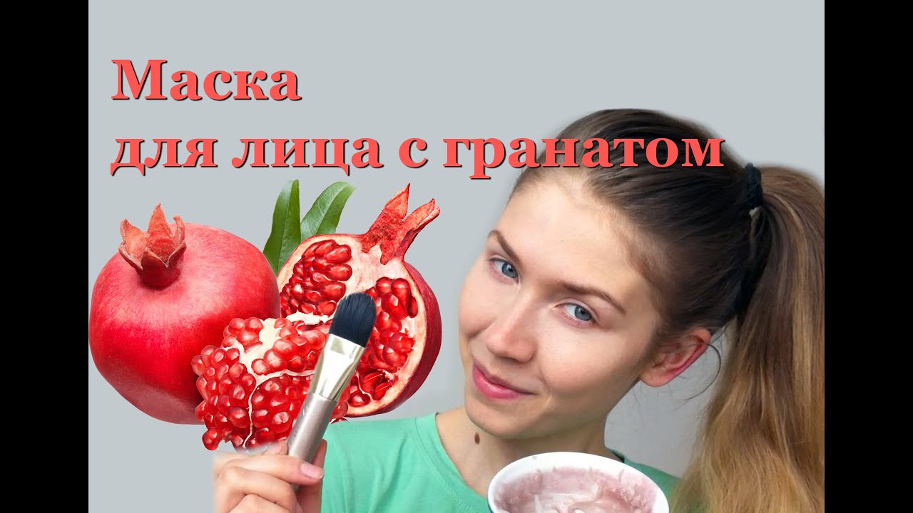 7 рецептів масок з гранату для обличчя - на який ефект очікувати