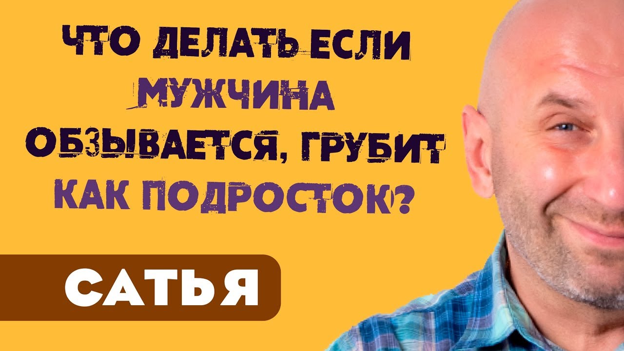 Чоловік хамить та грубить жінці, яку любить – як йому відповідати