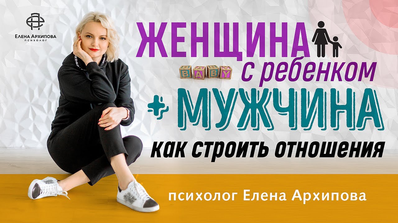 Відносини з розлученою жінкою з дитиною та їх психологія