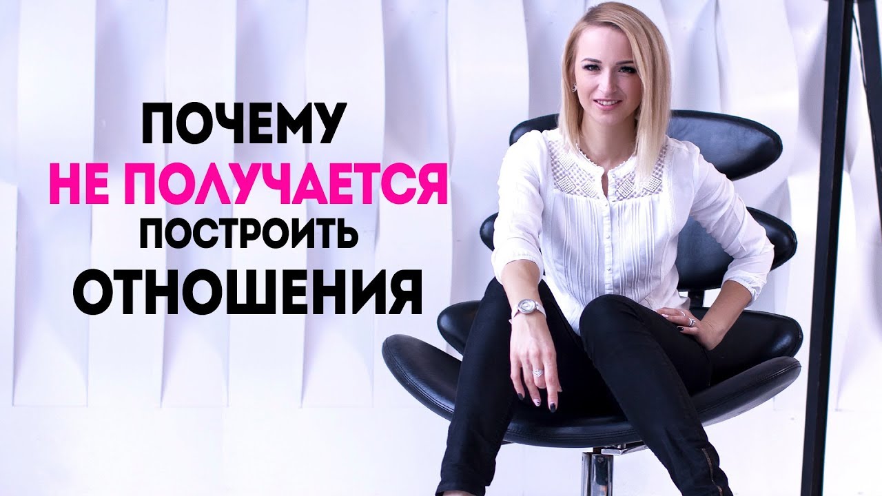 Чому не вдається побудувати стосунки з чоловіком та завести хлопця