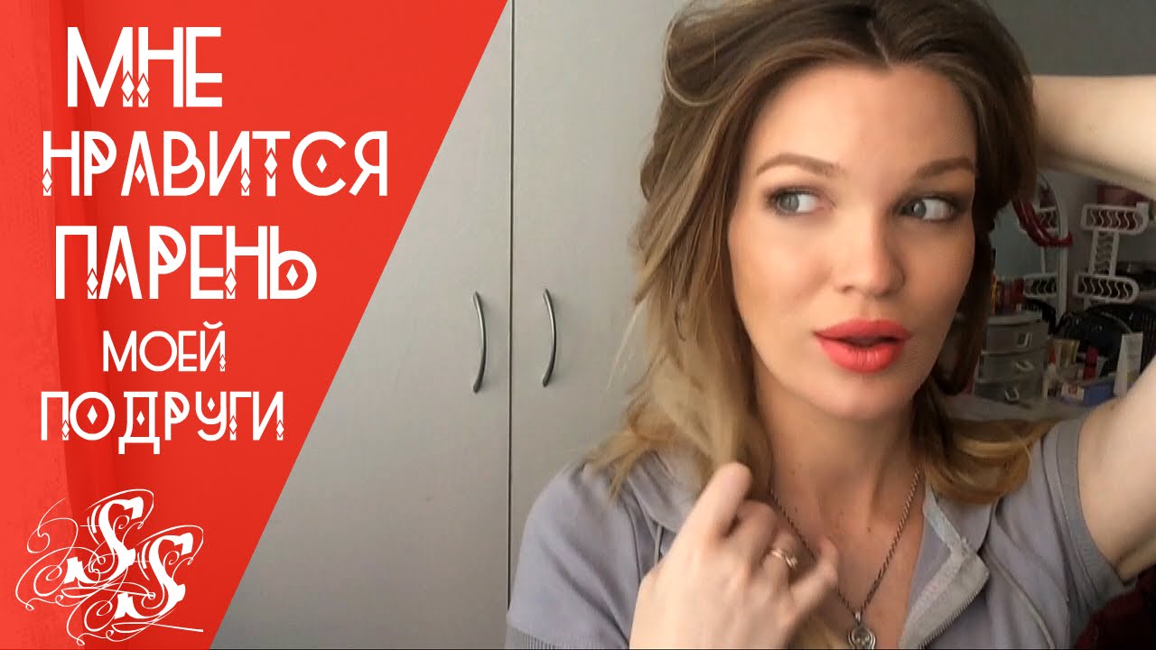 Подруга зустрічається з хлопцем, який мені подобається, і це взаємно – як бути