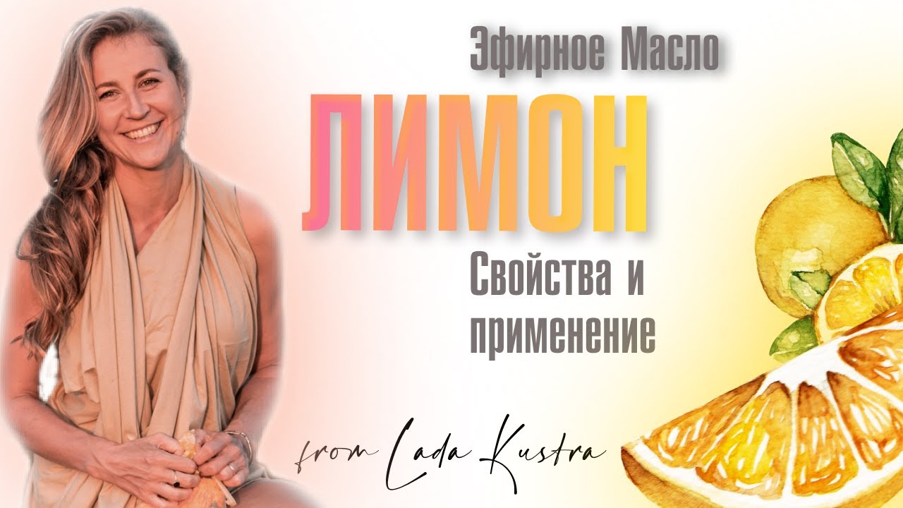 Ефірна олія лимона та її властивості – для чого використовується склад