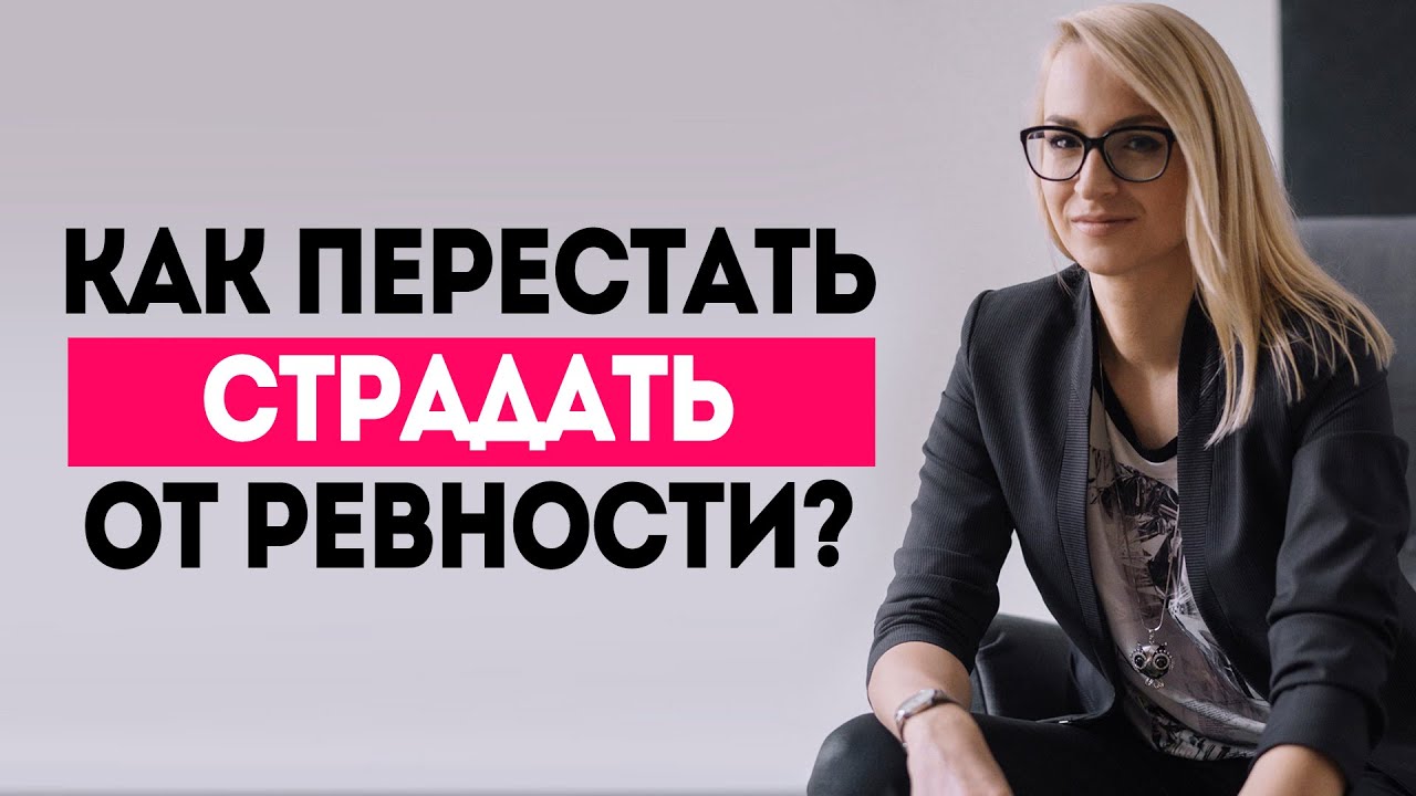 Як перестати ревнувати чоловіка до колишніх після зради та контролювати його