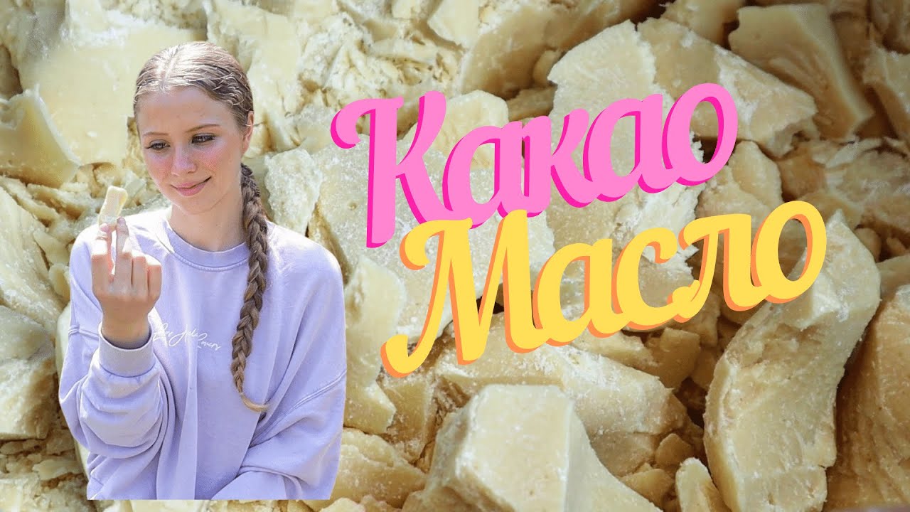 Застосування какао-олії в косметології та її корисні властивості