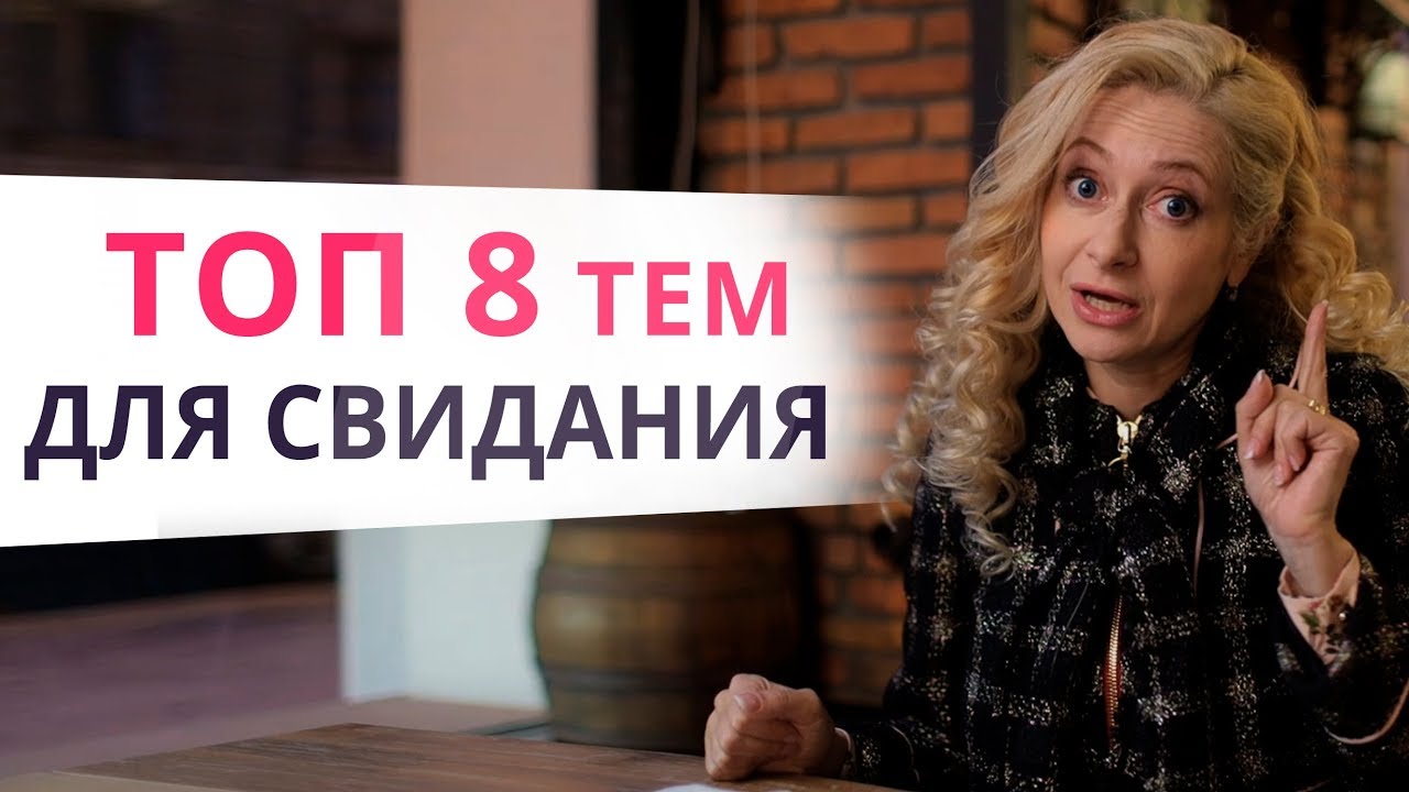 Що говорити дівчині на першому побаченні хлопцю і про що не варто говорити