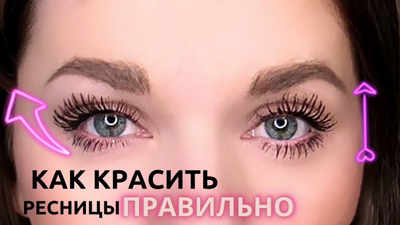 Як фарбувати вії тушшю, щоб вони були довгими