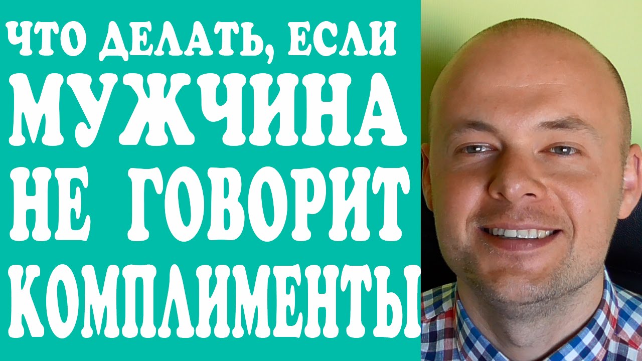 Чоловік не говорив компліментів ніколи або перестав - як поводитися