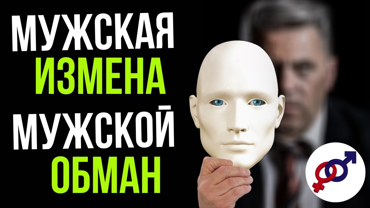 Чоловіча зрада – нормально, а жіноча – ні? Чи так це?