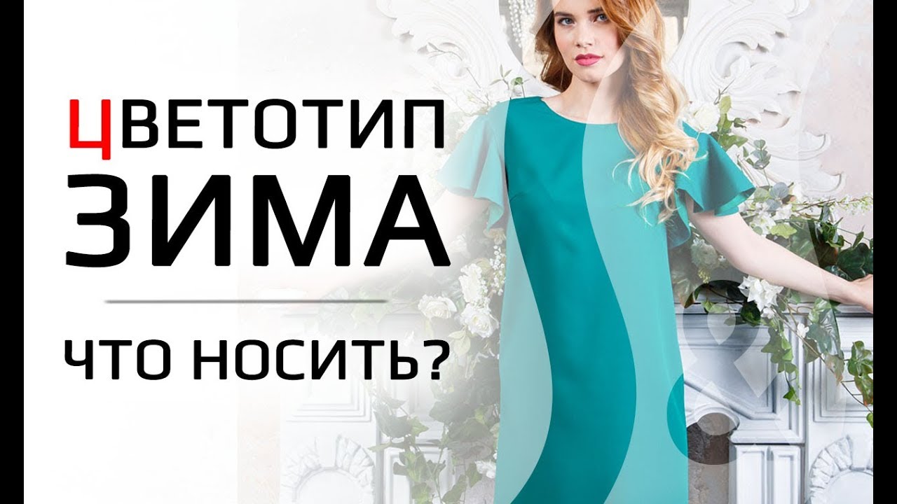 Палітра кольоротипу Зима в одязі та макіяжі з теплими та світлими квітами