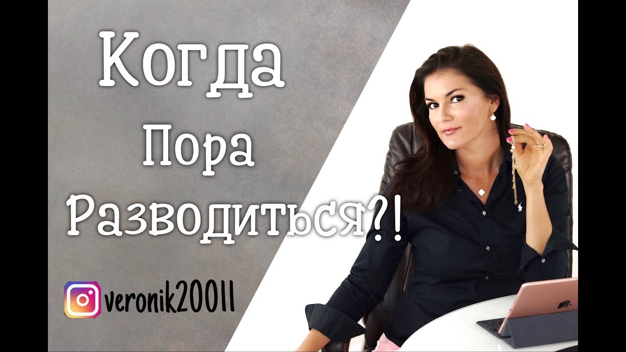 Як зрозуміти, що настав час розлучатися з чоловіком