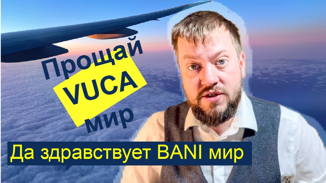 BANI: наскільки складним став цей світ, і що нам робити?