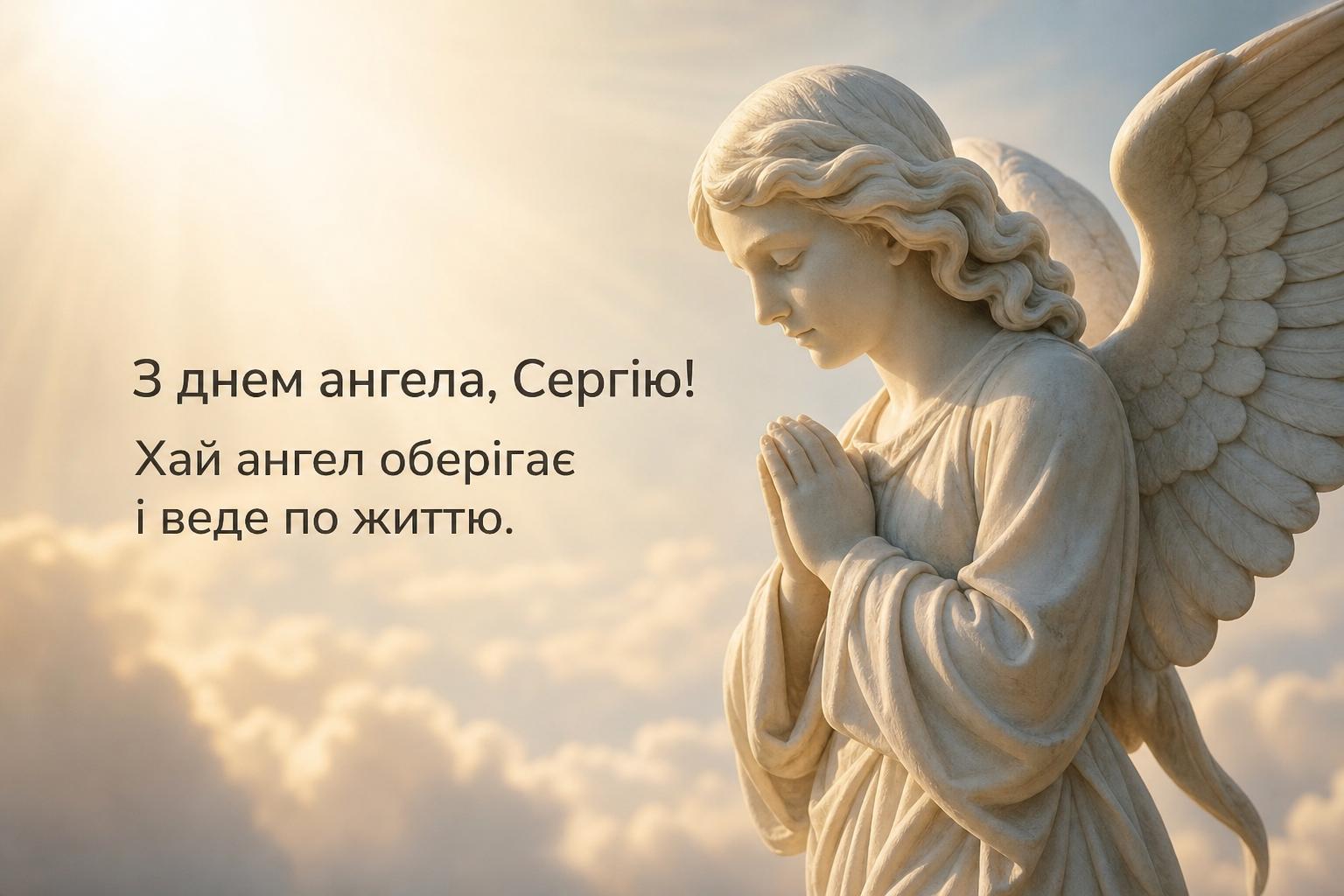 Гарні привітання з днем ангела Сергія своїми словами, до сліз. Короткі побажання для СМС Гарні привітання з днем ангела Сергія своїми словами, до сліз. Короткі побажання для СМС фото