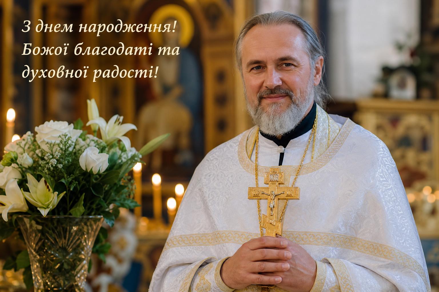 Оригінальні привітання з днем народження для священика, батюшки українською мовою. Привітання у віршах з днем народження священика Оригінальні привітання з днем народження для священика, батюшки українською мовою. Привітання у віршах з днем народження священика фото