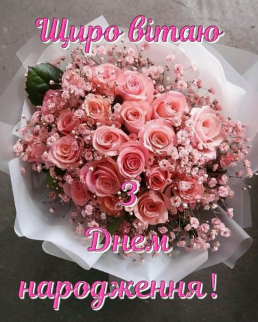 Щирі привітання з днем народження керівнику