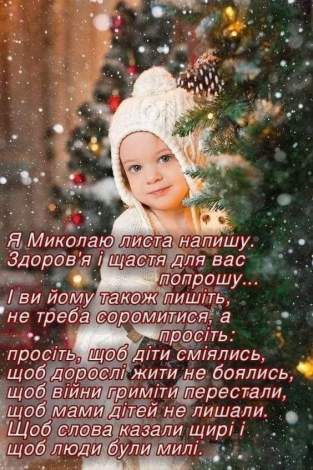 Зворушливі привітання з Миколаєм простими словами