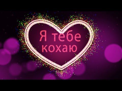 Найкращі привітання з Днем закоханих