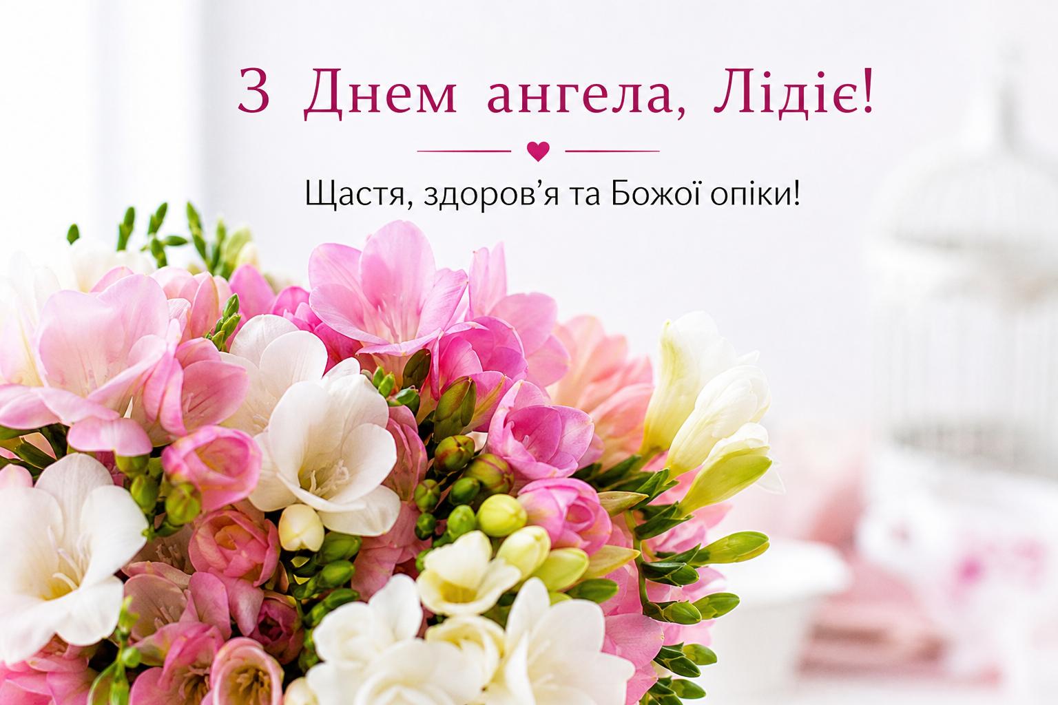 Привітання з днем ангела Лідії українською. Короткі побажання (для СМС) з днем ангела Лідії Привітання з днем ангела Лідії українською. Короткі побажання (для СМС) з днем ангела Лідії фото