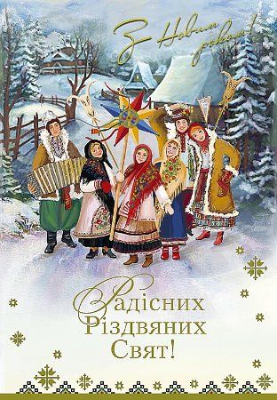 Красиві привітання з Новим роком та Різдвом Христовим у прозі, до сліз