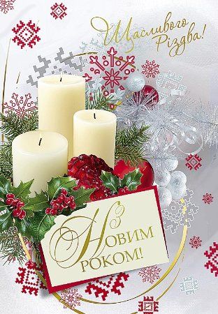 Зворушливі привітання з Новим роком та Різдвом Христовим простими словами