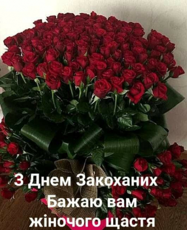 Кращі привітання з Днем закоханих простими словами