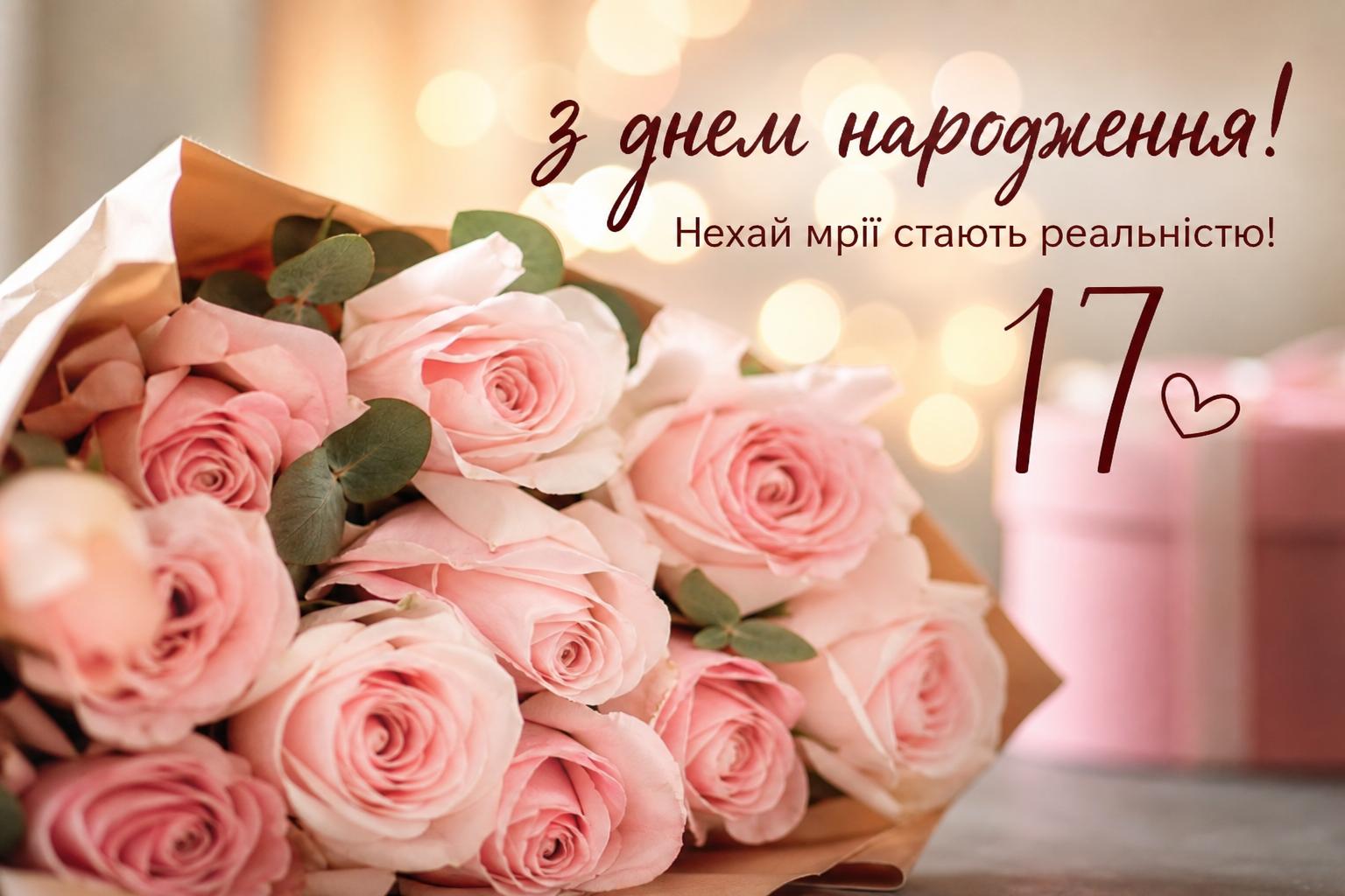 Оригінальні привітання з днем народження на 17 років своїми словами, до сліз. Привітання у віршах з 17-річчям Оригінальні привітання з днем народження на 17 років своїми словами, до сліз. Привітання у віршах з 17-річчям фото