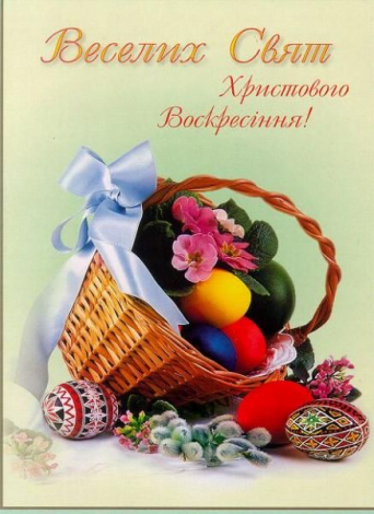 Гарні привітання з Пасхою українською мовою