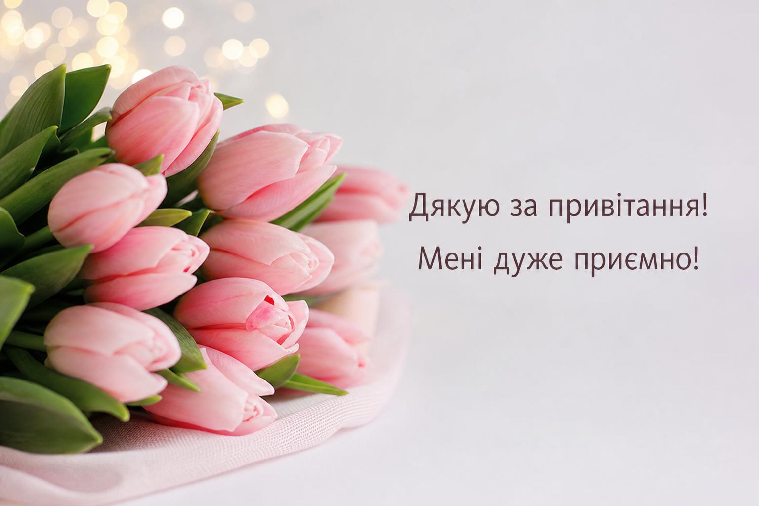 Короткі слова дякую за привітання з днем народження українською. Короткі слова подяки за привітання для СМС Короткі слова дякую за привітання з днем народження українською. Короткі слова подяки за привітання для СМС фото