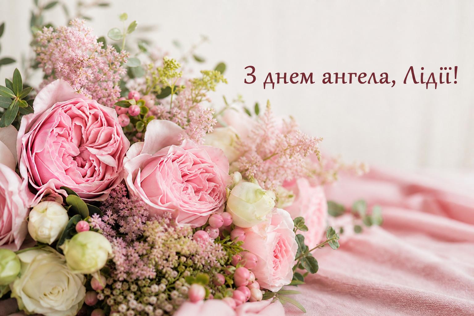 Привітання з днем ангела Лідії українською. Привітання у прозі з днем ангела Лідії Привітання з днем ангела Лідії українською. Привітання у прозі з днем ангела Лідії фото