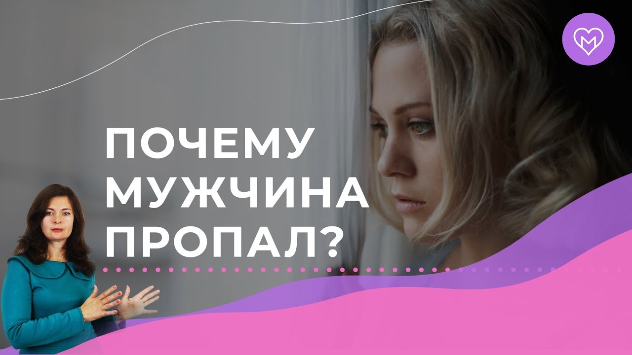 Що робити, якщо чоловік перестав писати та дзвонити?