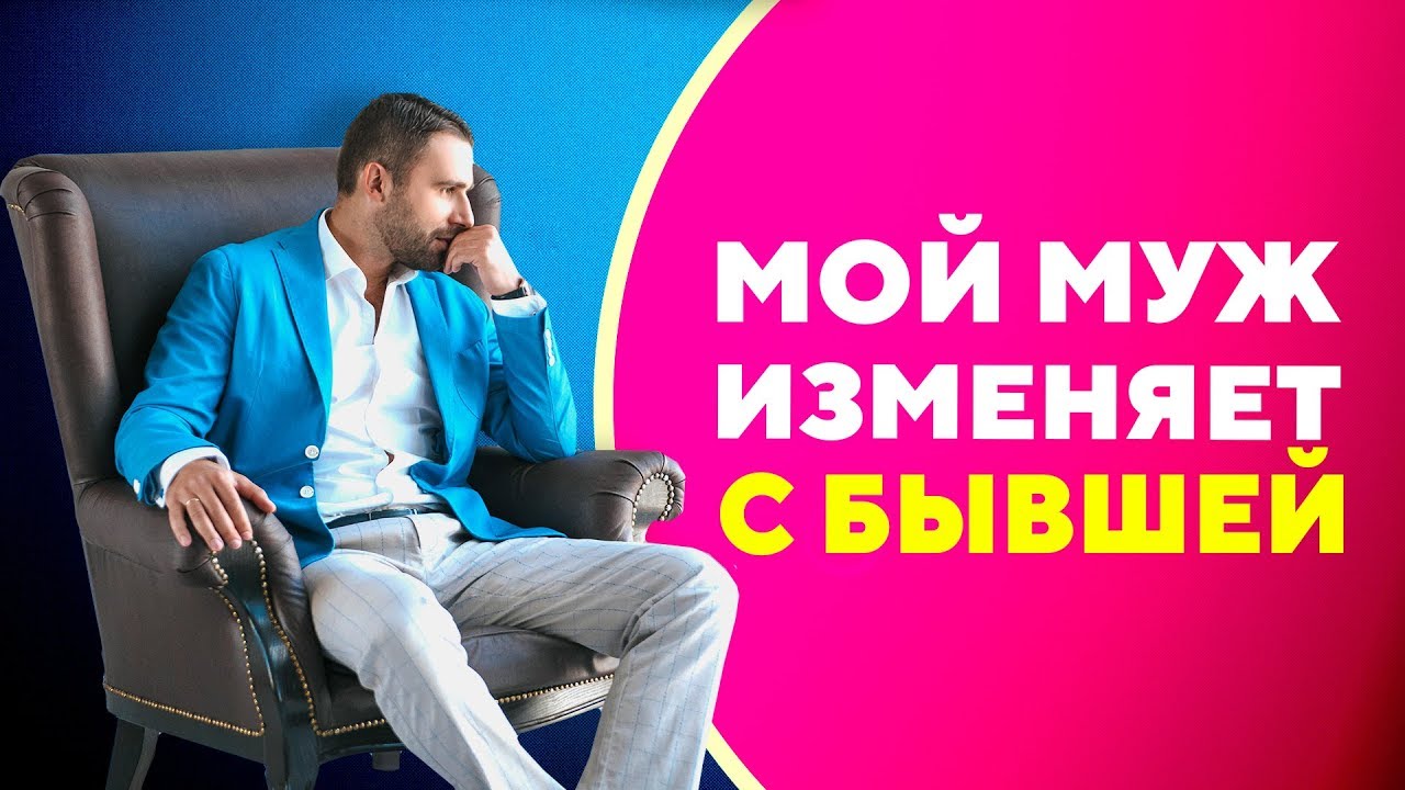 Що робити, якщо дізналася про зраду чоловіка з колишньою дружиною