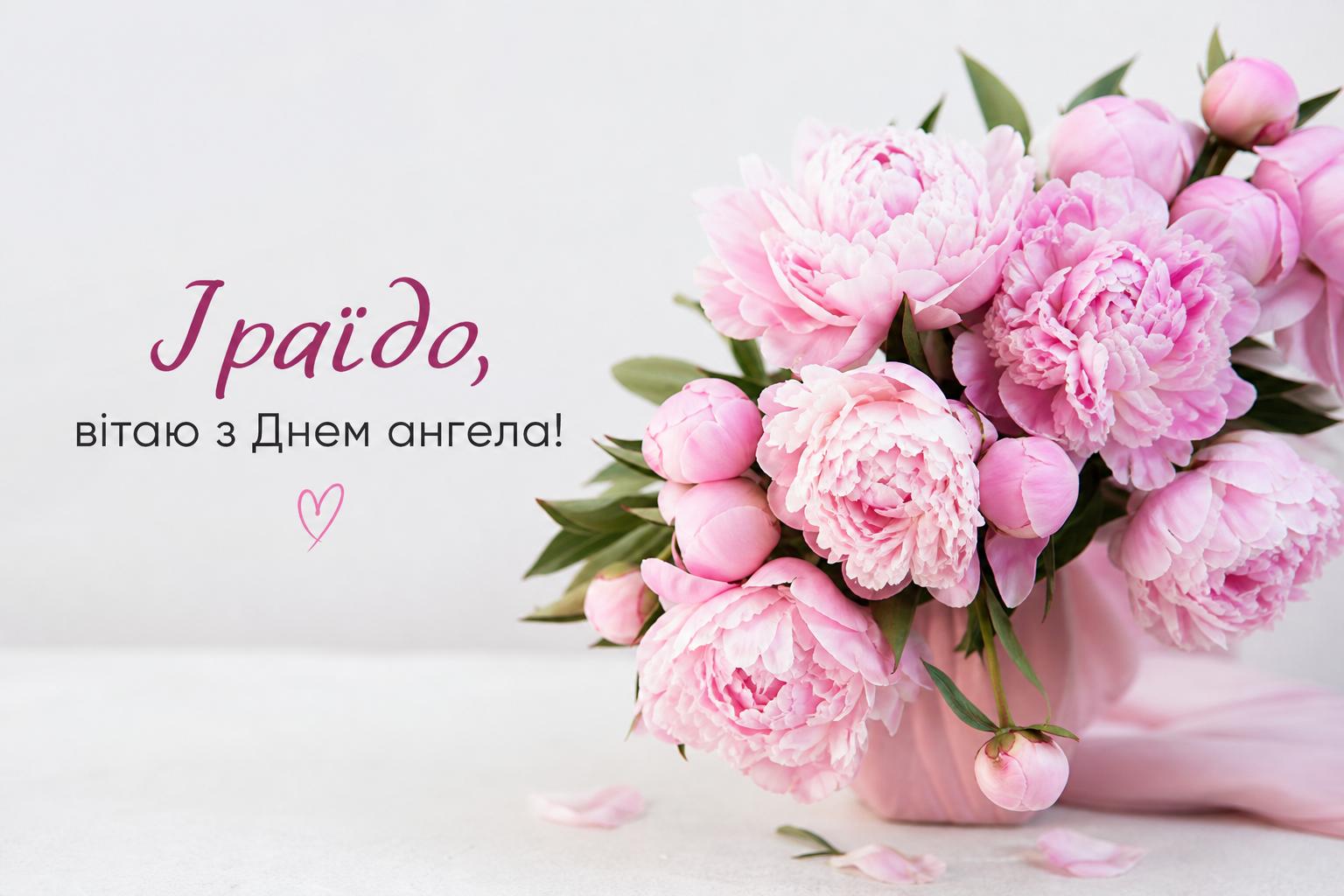 Оригінальні привітання з днем ангела Іраїди своїми словами