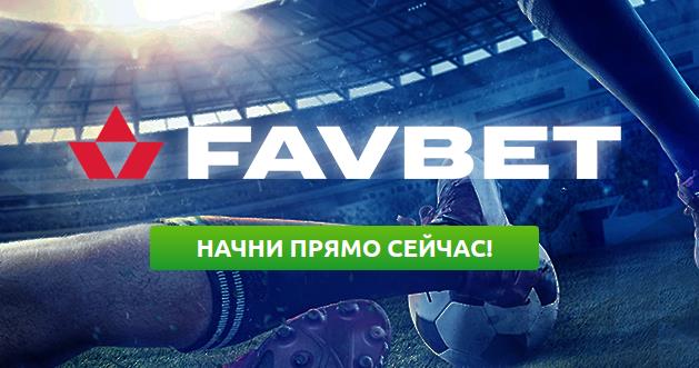Известное онлайн казино и БК Фавбет с интересными играми и ставками