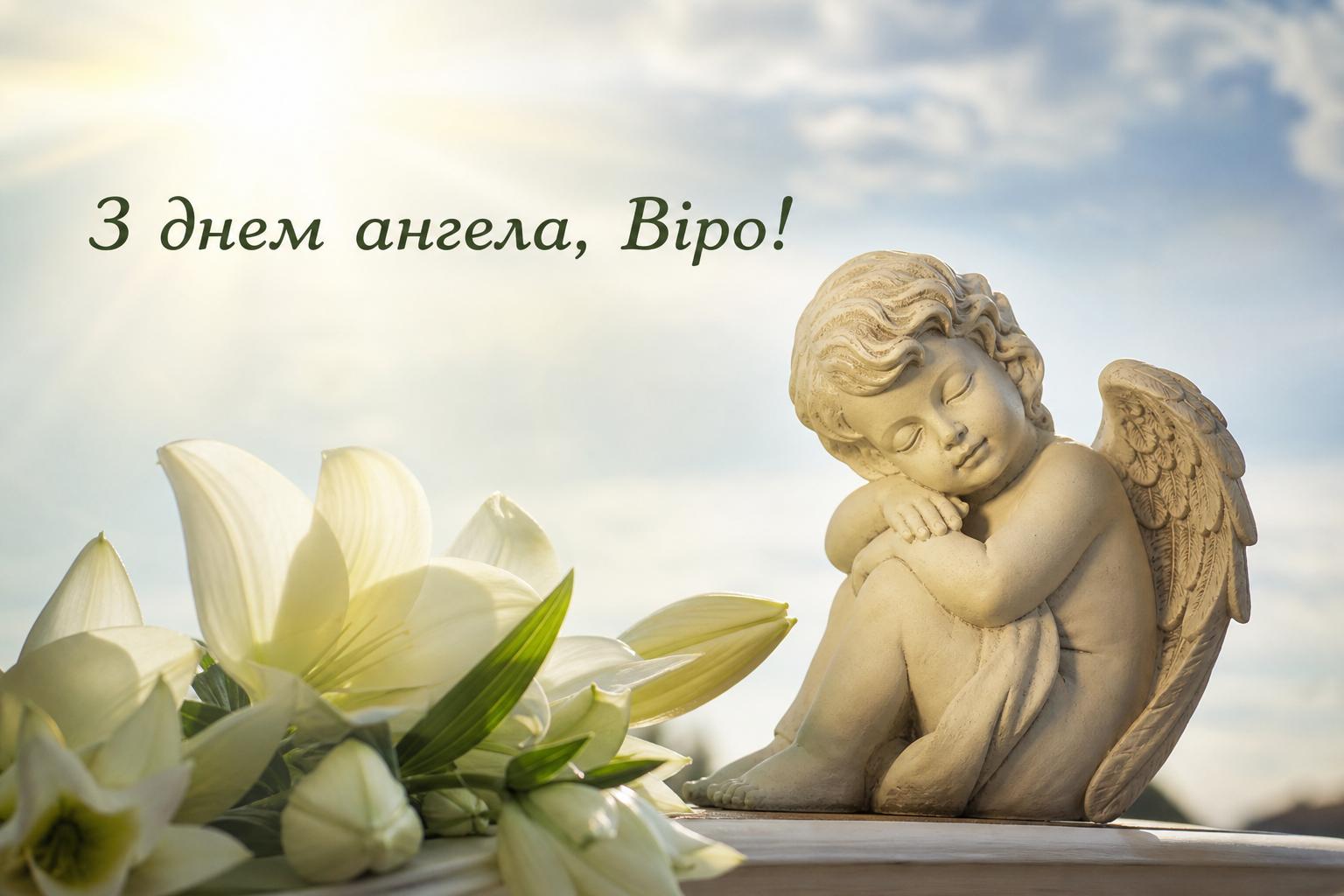 Привітання з днем ангела Віри простими словами. Привітання з днем ангела Віри у прозі Привітання з днем ангела Віри простими словами. Привітання з днем ангела Віри у прозі фото