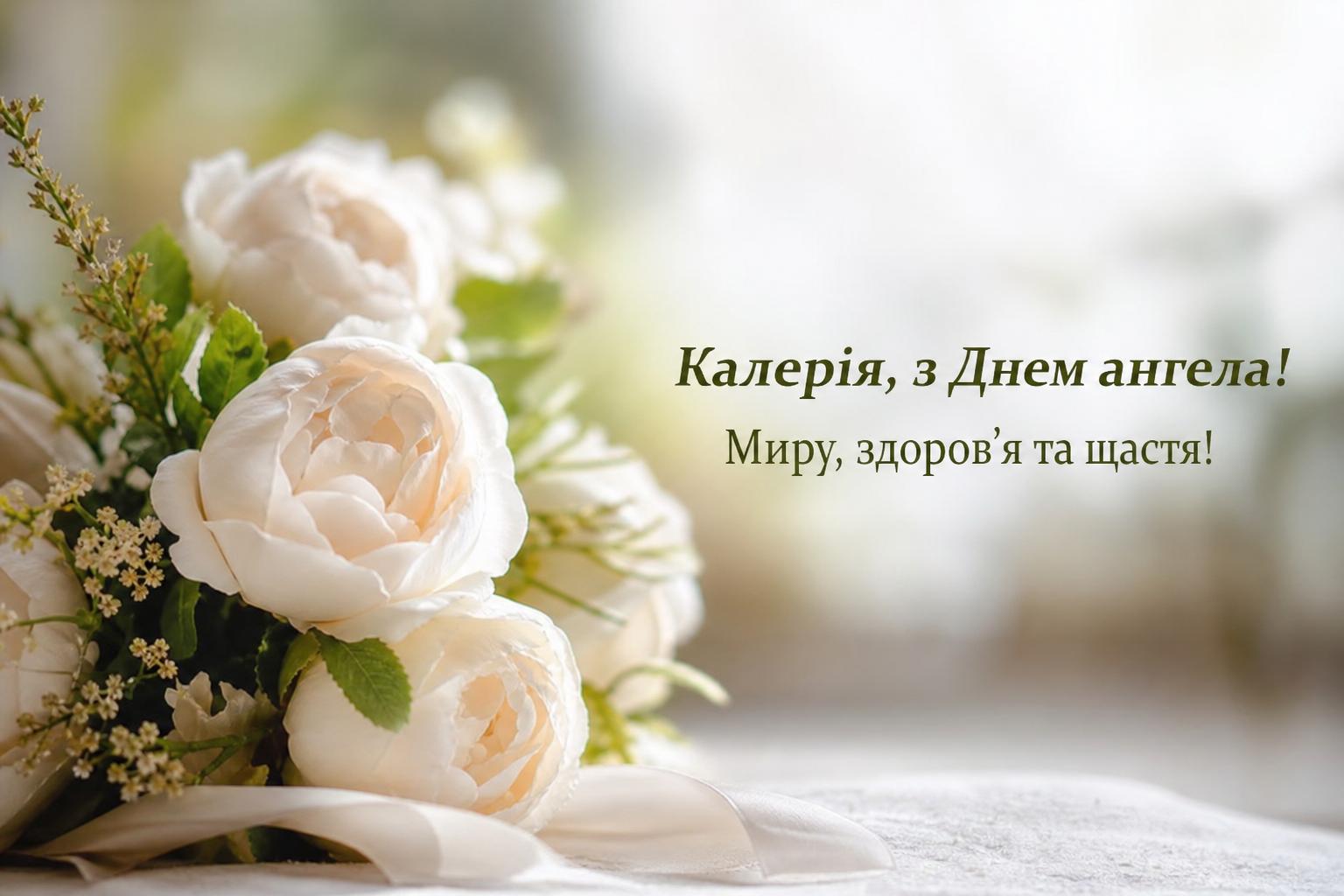 Красиві привітання з днем ангела Калерія у прозі. Короткі побажання (для СМС) Красиві привітання з днем ангела Калерія у прозі. Короткі побажання (для СМС) фото
