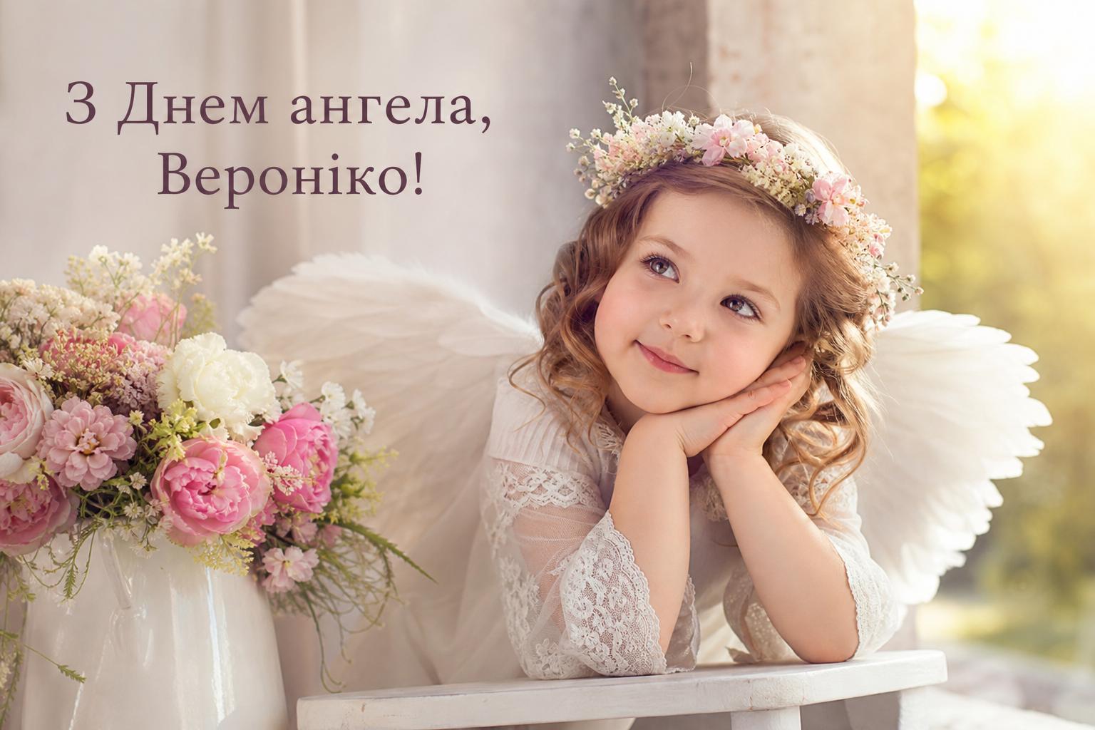 Привітання з днем ангела Вероніки. Привітання з днем ангела Вероніки у віршах Привітання з днем ангела Вероніки. Привітання з днем ангела Вероніки у віршах фото