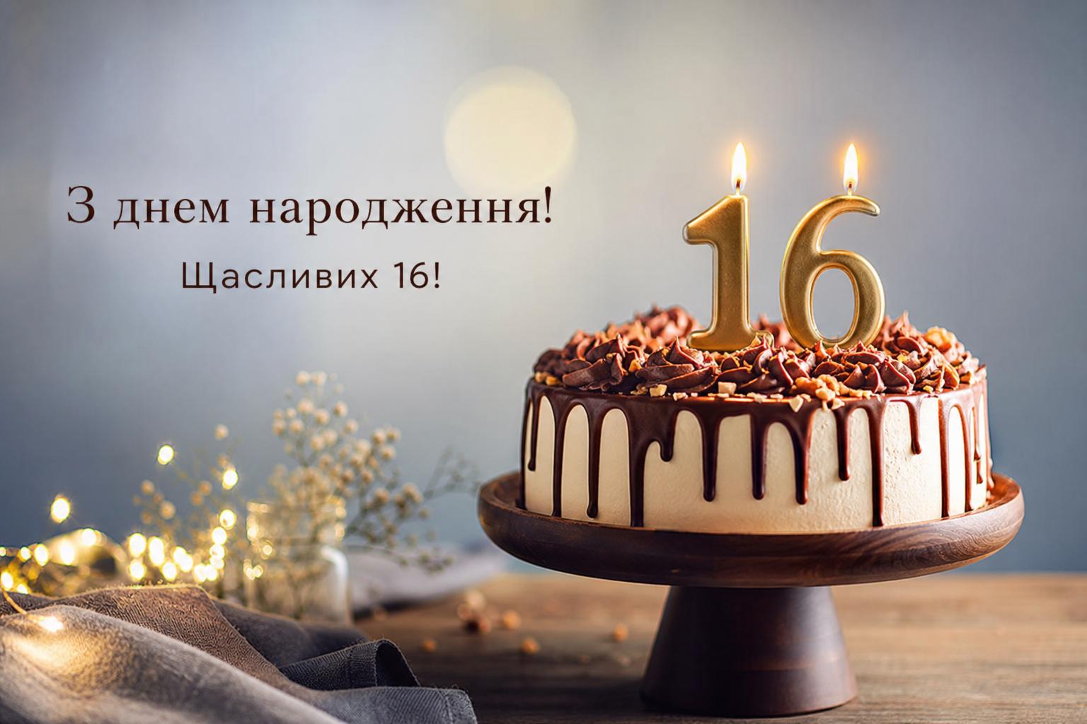 Кращі привітання з днем народження на 16 років своїми словами. Короткі побажання (для СМС) Кращі привітання з днем народження на 16 років своїми словами. Короткі побажання (для СМС) фото