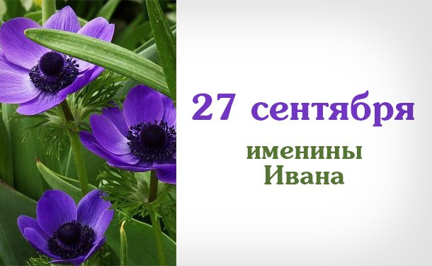 27 вересня: іменини за церковним календарем. Як назвати дитину, народжену 27 вересня