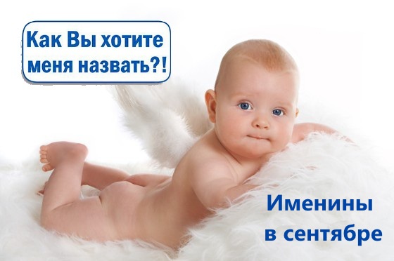 27 вересня: іменини за церковним календарем. Як назвати дитину, народжену 27 вересня