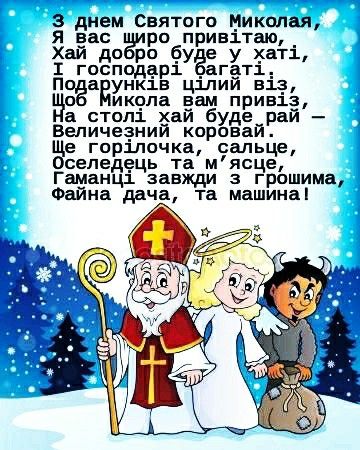 СМС привітання з Днем святого Миколая