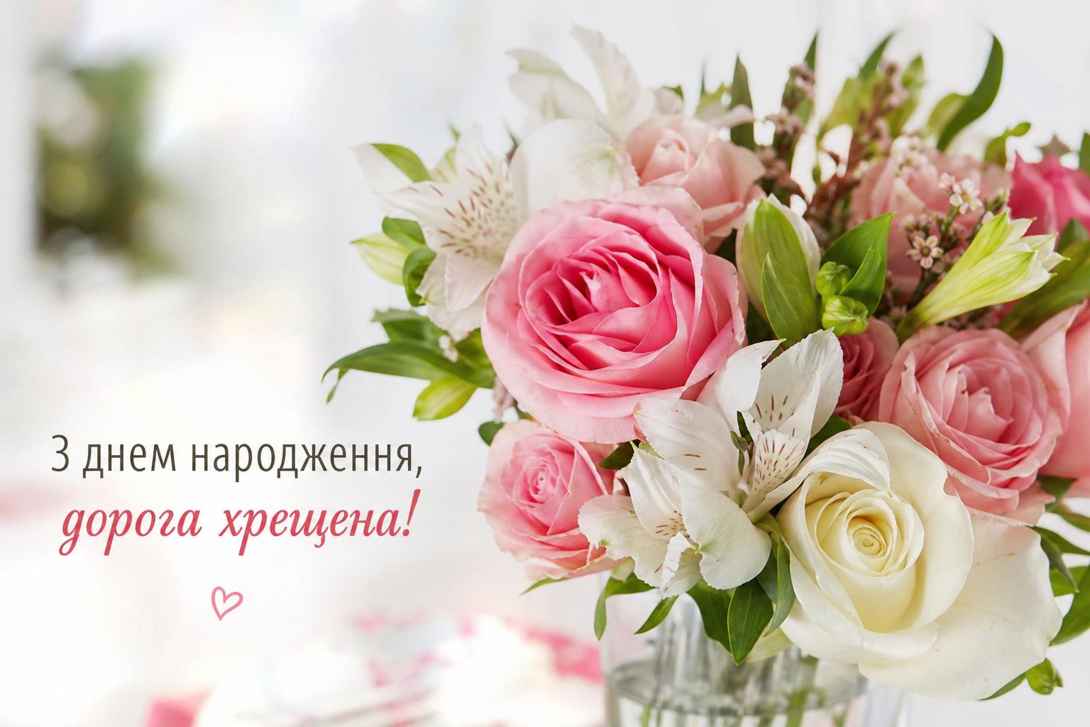 Гарні привітання з днем народження хрещеній простими словами