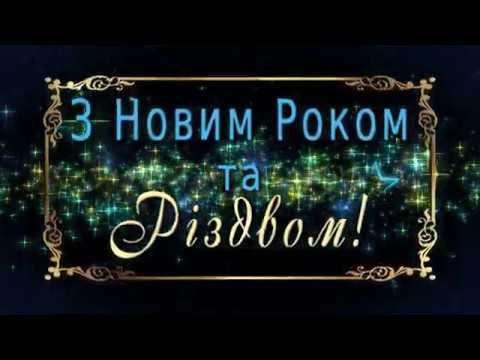 Оригінальні привітання з Новим роком та Різдвом Христовим у прозі, українською мовою
