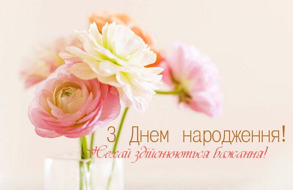 Гарні привітання з днем народження хрещеній простими словами