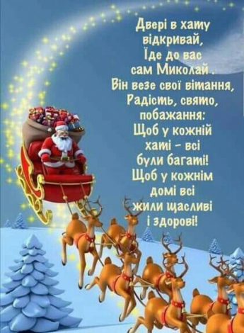 Щирі привітання з Днем святого Миколая у прозі