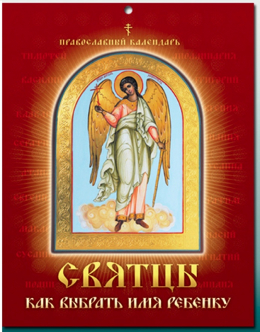 Чоловічі іменини 18 серпня