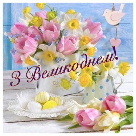 Оригінальні привітання з Пасхою своїми словами